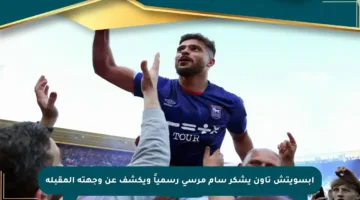 إبسويتش تاون يشكر سام مرسي رسمياً ويكشف عن وجهته المقبلة